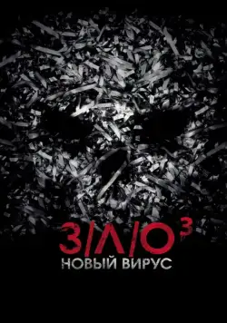 З/Л/О: Новый вирус / V/H/S Viral (2014) фильм смотреть онлайн З/Л/О: Новый вирус / V/H/S Viral (2014) фильм смотреть онлайн в хорошем качестве