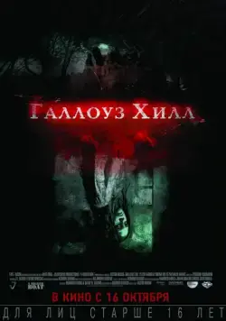 Галлоуз Хилл / Gallows Hill (2013) фильм смотреть онлайн Галлоуз Хилл / Gallows Hill (2013) фильм смотреть онлайн в хорошем качестве