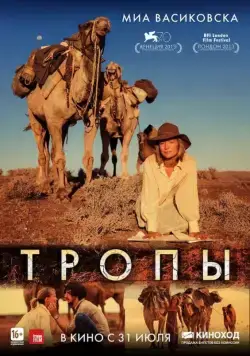 Тропы / Tracks (2013) фильм смотреть онлайн Тропы / Tracks (2013) фильм смотреть онлайн в хорошем качестве