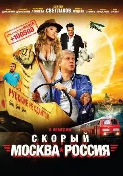 Скорый «Москва-Россия» (2014) фильм смотреть онлайн Скорый «Москва-Россия» (2014) фильм смотреть онлайн в хорошем качестве