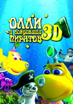 Олли и сокровища пиратов / Dive Olly Dive and the Pirate Treasure (2014) мультфильм смотреть онлайн Олли и сокровища пиратов / Dive Olly Dive and the Pirate Treasure (2014) мультфильм смотреть онлайн в хорошем качестве