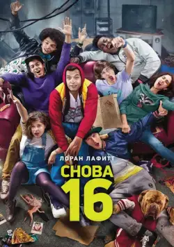 Снова 16 / 16 ans ou presque (2013) фильм смотреть онлайне бесплатно Смотреть Снова 16 / 16 ans ou presque(2013) фильм в онлайне бесплатно