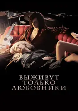 Выживут только любовники / Only Lovers Left Alive (2013) фильм смотреть онлайн Выживут только любовники / Only Lovers Left Alive (2013) фильм смотреть онлайн в хорошем качестве