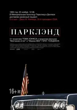 Парклэнд / Parkland (2013) фильм смотреть онлайн Парклэнд / Parkland (2013) фильм смотреть онлайн в хорошем качестве