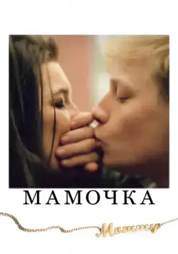 Мамочка / Mommy (2014) фильм смотреть онлайн Мамочка / Mommy (2014) фильм смотреть онлайн в хорошем качестве