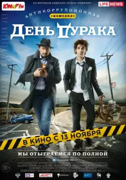День дурака (2014) фильм смотреть онлайн День дурака (2014) фильм смотреть онлайн в хорошем качестве