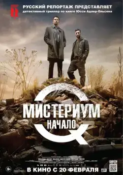 Мистериум. Начало / Kvinden i buret (2013) фильм смотреть онлайн Мистериум. Начало / Kvinden i buret (2013) фильм смотреть онлайн в хорошем качестве