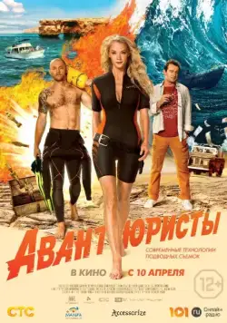 Авантюристы (2014) фильм смотреть онлайн Авантюристы (2014) фильм смотреть онлайн в хорошем качестве