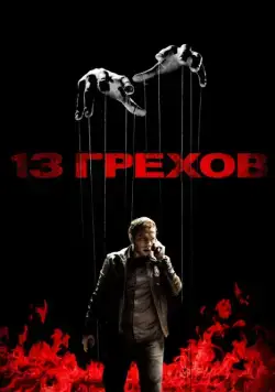 13 грехов / 13 Sins (2013) фильм смотреть онлайн 13 грехов / 13 Sins (2013) фильм смотреть онлайн в хорошем качестве