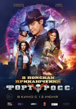 Форт Росс: В поисках приключений (2014) фильм смотреть онлайн Форт Росс: В поисках приключений (2014) фильм смотреть онлайн в хорошем качестве