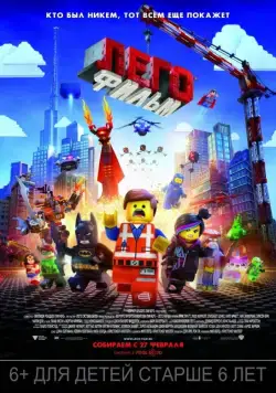ЛЕГО Фильм / The Lego Movie (2014) мультфильм смотреть онлайн ЛЕГО Фильм / The Lego Movie (2014) мультфильм смотреть онлайн в хорошем качестве