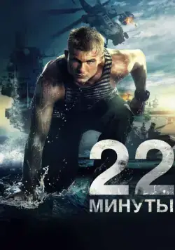 22 минуты (2014) cериал смотреть онлайн 22 минуты (2014) cериал смотреть онлайн в хорошем качестве