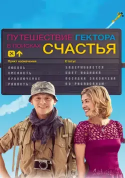 Путешествие Гектора в поисках счастья / Hector and the Search for Happiness (2014) фильм смотреть онлайн Путешествие Гектора в поисках счастья / Hector and the Search for Happiness (2014) фильм смотреть онлайн в хорошем качестве