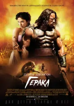 Геракл / Hercules (2014) фильм смотреть онлайн в хорошем качестве