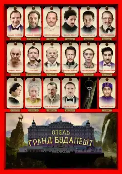 Отель «Гранд Будапешт» / The Grand Budapest Hotel (2014) фильм смотреть онлайн Отель «Гранд Будапешт» / The Grand Budapest Hotel (2014) фильм смотреть онлайн в хорошем качестве