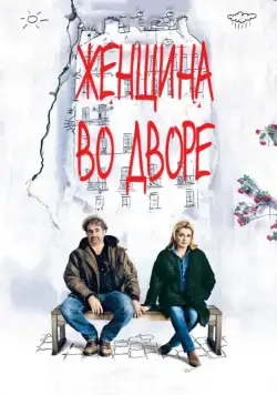 Женщина во дворе / Dans la cour (2014) фильм смотреть онлайн Женщина во дворе / Dans la cour (2014) фильм смотреть онлайн в хорошем качестве