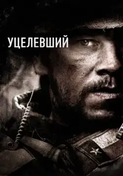 Уцелевший / Lone Survivor (2013) фильм смотреть онлайн Уцелевший / Lone Survivor (2013) фильм смотреть онлайн в хорошем качестве