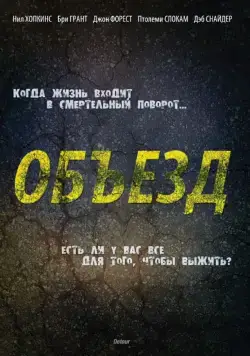 Объезд / Detour (2013) фильм смотреть онлайн Объезд / Detour (2013) фильм смотреть онлайн в хорошем качестве