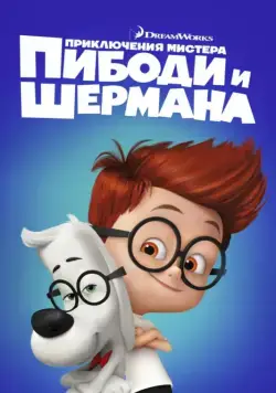 Приключения мистера Пибоди и Шермана / Mr. Peabody & Sherman (2014) мультфильм смотреть онлайн Приключения мистера Пибоди и Шермана / Mr. Peabody & Sherman (2014) мультфильм смотреть онлайн в хорошем качестве