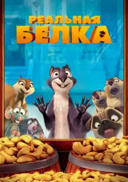 Реальная белка / The Nut Job (2013) мультфильм смотреть онлайн Реальная белка / The Nut Job (2013) мультфильм смотреть онлайн в хорошем качестве