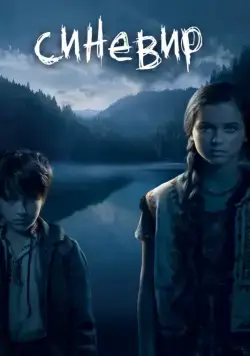 Синевир (2013) фильм смотреть онлайн Синевир (2013) фильм смотреть онлайн в хорошем качестве