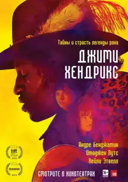 Джими Хендрикс / Jimi: All Is by My Side (2013) фильм смотреть онлайн Джими Хендрикс / Jimi: All Is by My Side (2013) фильм смотреть онлайн в хорошем качестве