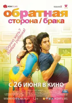 Обратная сторона брака / Shaadi Ke Side Effects (2014) фильм смотреть онлайн Обратная сторона брака / Shaadi Ke Side Effects (2014) фильм смотреть онлайн в хорошем качестве