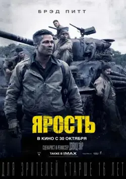 Ярость / Fury (2014) фильм смотреть онлайн в хорошем качестве