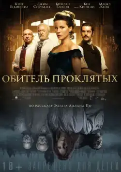 Обитель проклятых / Stonehearst Asylum (2014) фильм смотреть онлайн в хорошем качестве