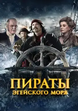 Пираты Эгейского моря / O Theos agapaei to haviari (2012) фильм смотреть онлайн Пираты Эгейского моря / O Theos agapaei to haviari (2012) фильм смотреть онлайн в хорошем качестве