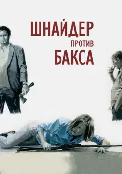 Шнайдер против Бакса / Schneider vs. Bax (2015) фильм смотреть онлайне бесплатно Смотреть Шнайдер против Бакса / Schneider vs. Bax(2015) фильм в онлайне бесплатно