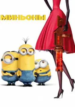 Миньоны / Minions (2015) мультфильм смотреть онлайн в хорошем качестве