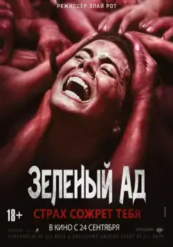 Зеленый ад / The Green Inferno (2013) фильм смотреть онлайн Зеленый ад / The Green Inferno (2013) фильм смотреть онлайн в хорошем качестве