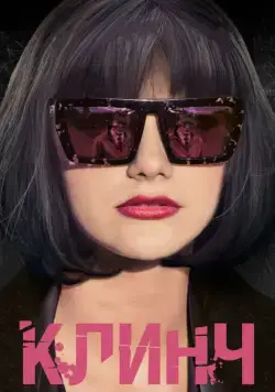 Клинч (2015) фильм смотреть онлайн Клинч (2015) фильм смотреть онлайн в хорошем качестве