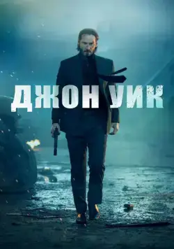 Джон Уик / John Wick (2014) фильм смотреть онлайн Джон Уик / John Wick (2014) фильм смотреть онлайн в хорошем качестве