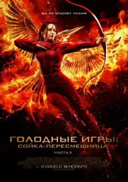 Голодные игры: Сойка-пересмешница. Часть II / The Hunger Games: Mockingjay - Part 2 (2015) фильм смотреть онлайн Голодные игры: Сойка-пересмешница. Часть II / The Hunger Games: Mockingjay - Part 2 (2015) фильм смотреть онлайн в хорошем качестве