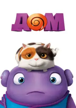 Дом / Home (2015) мультфильм смотреть онлайн Дом / Home (2015) мультфильм смотреть онлайн в хорошем качестве