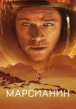 Марсианин / The Martian (2015) фильм смотреть онлайн Марсианин / The Martian (2015) фильм смотреть онлайн в хорошем качестве