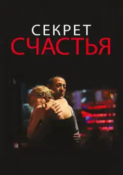 Секрет счастья / El misterio de la felicidad (2014) фильм смотреть онлайн Секрет счастья / El misterio de la felicidad (2014) фильм смотреть онлайн в хорошем качестве