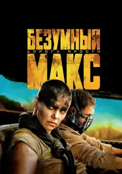 Безумный Макс: Дорога ярости / Mad Max: Fury Road (2015) фильм смотреть онлайн Безумный Макс: Дорога ярости / Mad Max: Fury Road (2015) фильм смотреть онлайн в хорошем качестве
