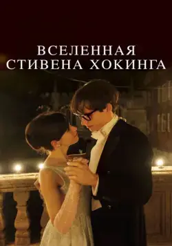 Вселенная Стивена Хокинга / The Theory of Everything (2014) фильм смотреть онлайн Вселенная Стивена Хокинга / The Theory of Everything (2014) фильм смотреть онлайн в хорошем качестве