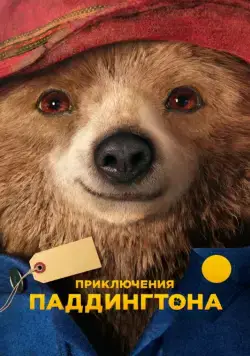 Приключения Паддингтона / Paddington (2014) фильм смотреть онлайне бесплатно Смотреть Приключения Паддингтона / Paddington(2014) фильм в онлайне бесплатно