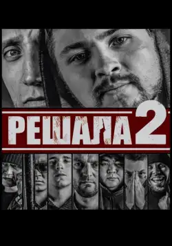Решала 2 (2015) фильм смотреть онлайн Решала 2 (2015) фильм смотреть онлайн в хорошем качестве