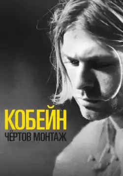 Кобейн: Чёртов монтаж / Cobain: Montage of Heck (2015) фильм смотреть онлайн Кобейн: Чёртов монтаж / Cobain: Montage of Heck (2015) фильм смотреть онлайн в хорошем качестве
