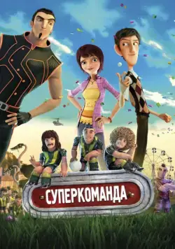 Суперкоманда / Metegol (2013) мультфильм смотреть онлайн в хорошем качестве