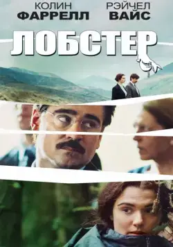 Лобстер / The Lobster (2015) фильм смотреть онлайн Лобстер / The Lobster (2015) фильм смотреть онлайн в хорошем качестве