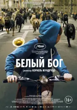 Белый Бог / Fehér isten (2014) фильм смотреть онлайн в хорошем качестве