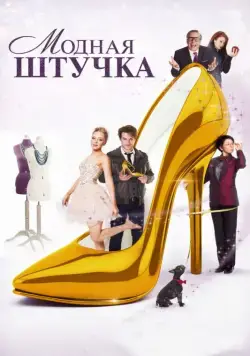 Модная штучка / After the Ball (2014) фильм смотреть онлайн в хорошем качестве