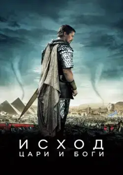 Исход: Цари и боги / Exodus: Gods and Kings (2014) фильм смотреть онлайн Исход: Цари и боги / Exodus: Gods and Kings (2014) фильм смотреть онлайн в хорошем качестве