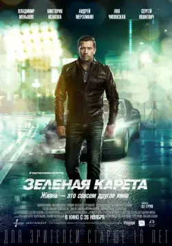 Зеленая карета (2015) фильм смотреть онлайн Зеленая карета (2015) фильм смотреть онлайн в хорошем качестве